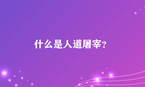 什么是人道屠宰？