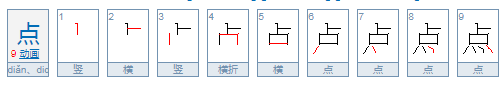 点字的笔顺