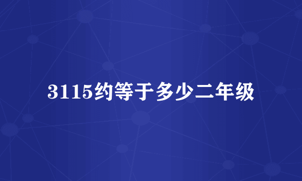 3115约等于多少二年级