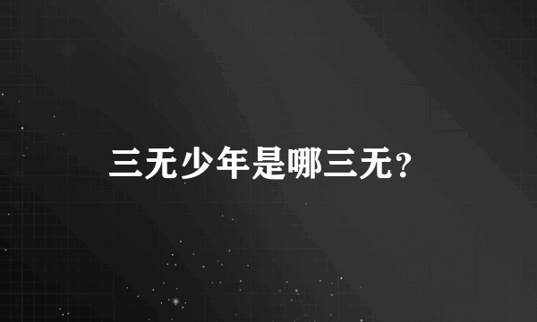 三无少年是哪三无？