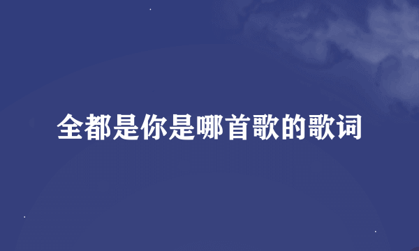 全都是你是哪首歌的歌词