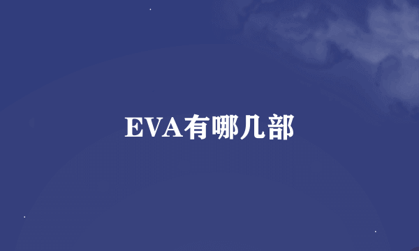 EVA有哪几部