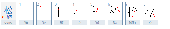 松的笔顺怎么写