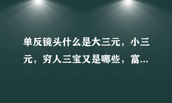 单反镜头什么是大三元，小三元，穷人三宝又是哪些，富人三宝是哪些？