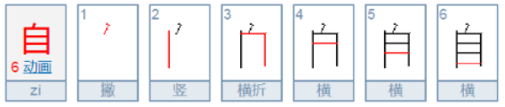 自字笔画顺序怎么写