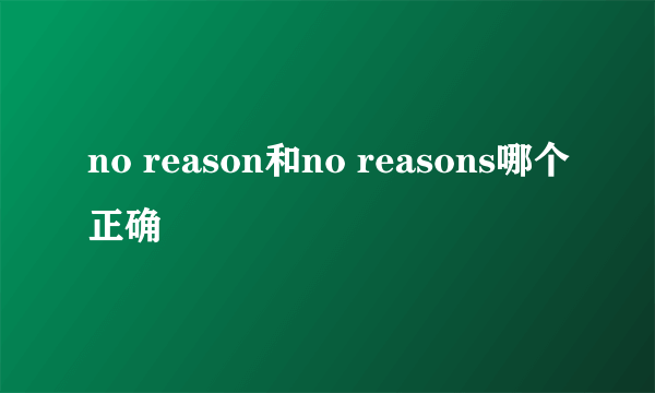 no reason和no reasons哪个正确