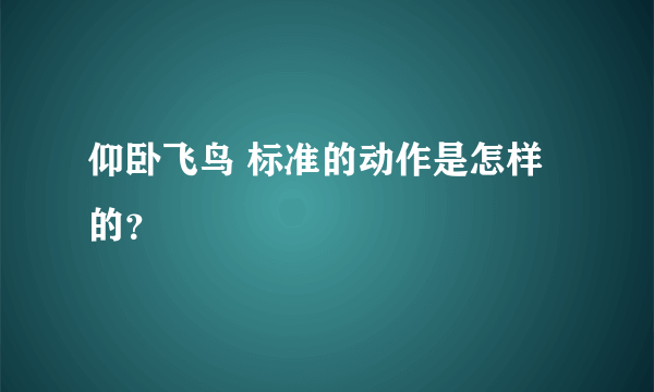 仰卧飞鸟 标准的动作是怎样的？