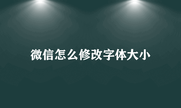 微信怎么修改字体大小