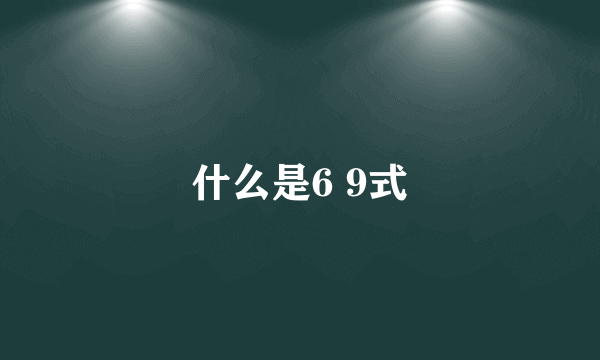 什么是6 9式