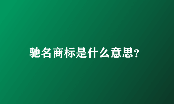 驰名商标是什么意思？