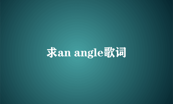 求an angle歌词