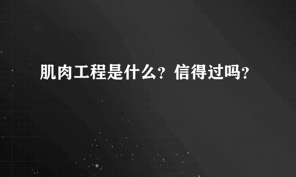 肌肉工程是什么？信得过吗？