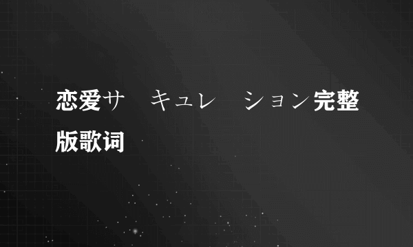 恋爱サーキュレーション完整版歌词