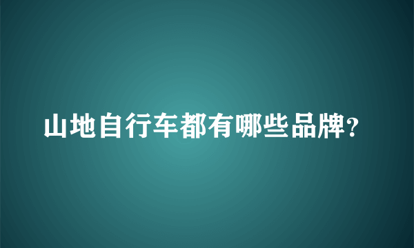 山地自行车都有哪些品牌？