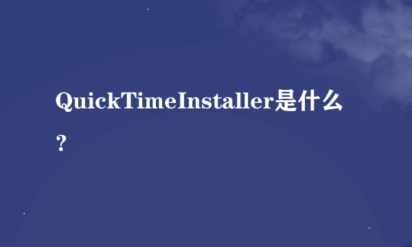 QuickTimeInstaller是什么？