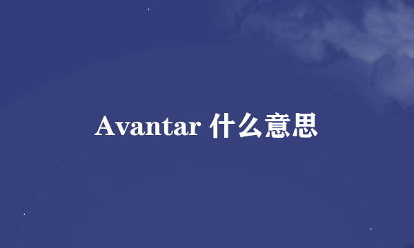 Avantar 什么意思