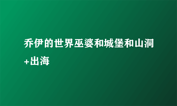 乔伊的世界巫婆和城堡和山洞+出海