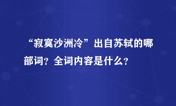 “寂寞沙洲冷”出自苏轼的哪部词？全词内容是什么？