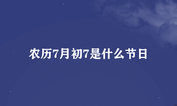 农历7月初7是什么节日