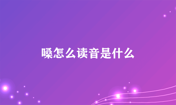 嗓怎么读音是什么