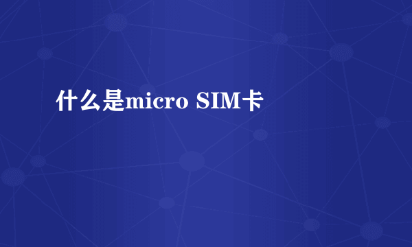 什么是micro SIM卡