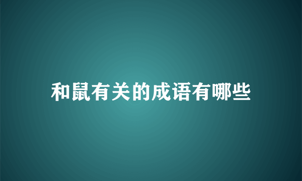 和鼠有关的成语有哪些