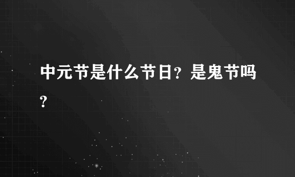 中元节是什么节日？是鬼节吗?