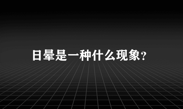 日晕是一种什么现象？