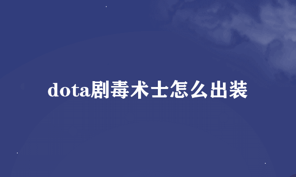 dota剧毒术士怎么出装