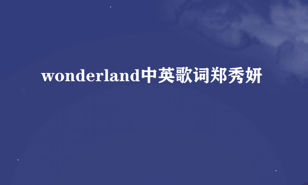 wonderland中英歌词郑秀妍