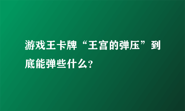 游戏王卡牌“王宫的弹压”到底能弹些什么？