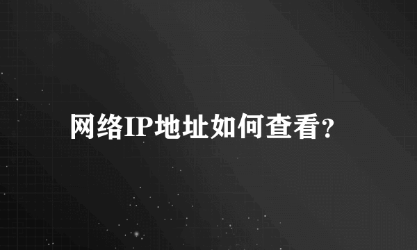 网络IP地址如何查看？