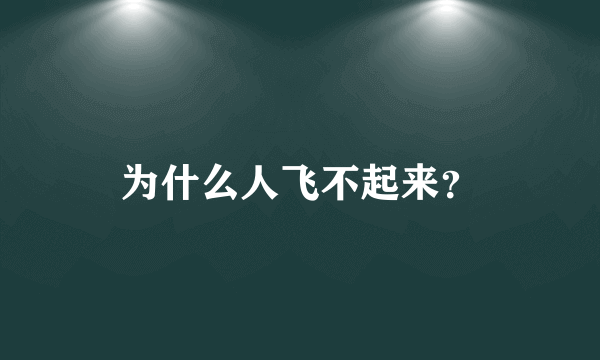 为什么人飞不起来？