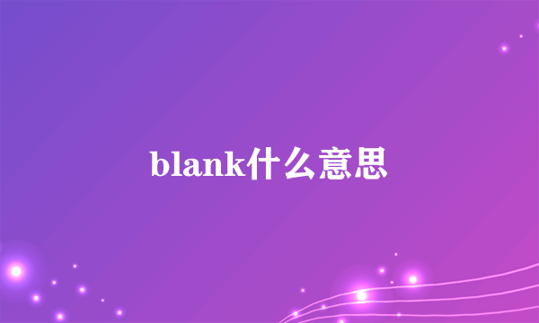 blank什么意思