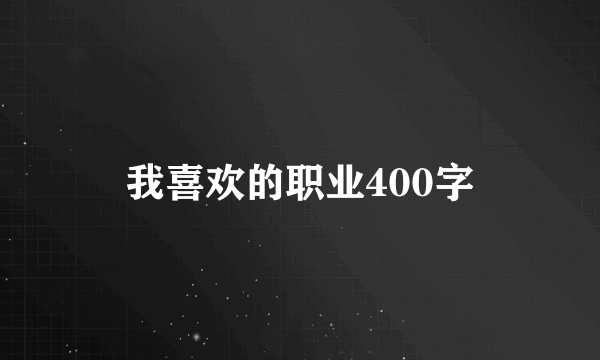 我喜欢的职业400字