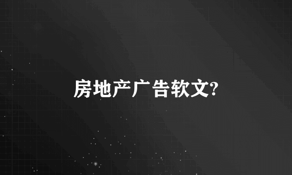 房地产广告软文?