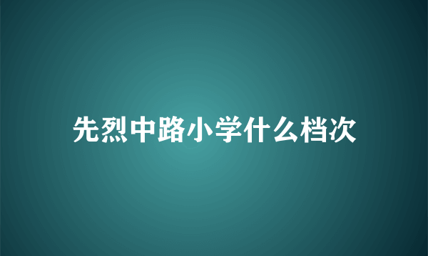 先烈中路小学什么档次