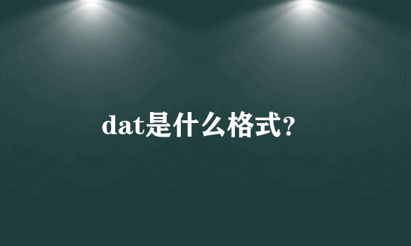 dat是什么格式？