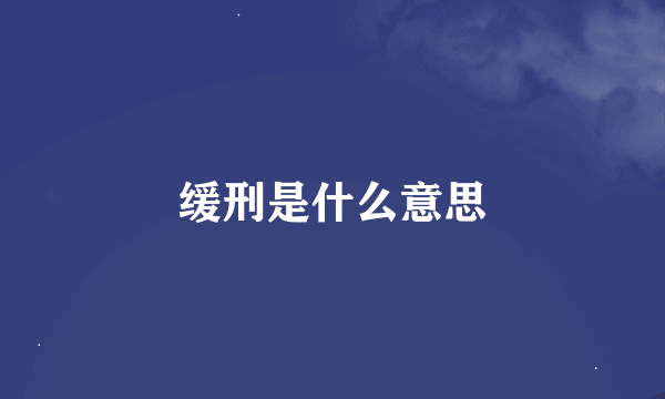 缓刑是什么意思