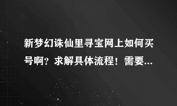 新梦幻诛仙里寻宝网上如何买号啊？求解具体流程！需要注意些什么？