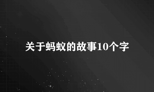 关于蚂蚁的故事10个字