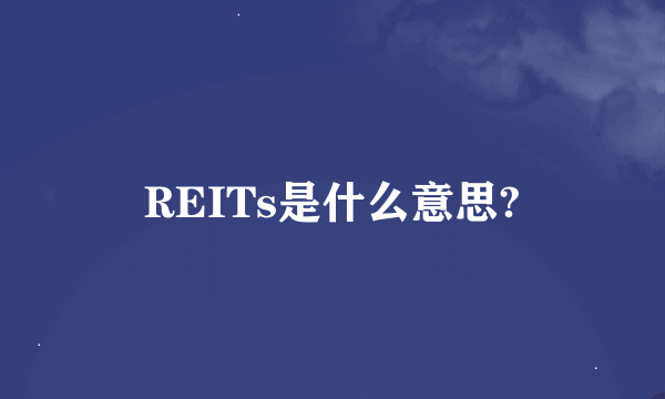 REITs是什么意思?