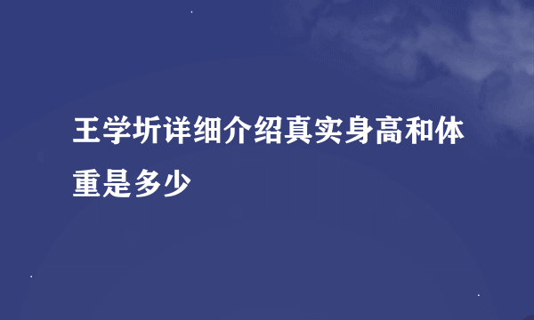 王学圻详细介绍真实身高和体重是多少