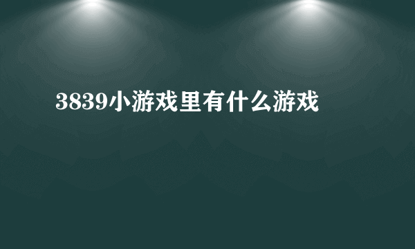 3839小游戏里有什么游戏