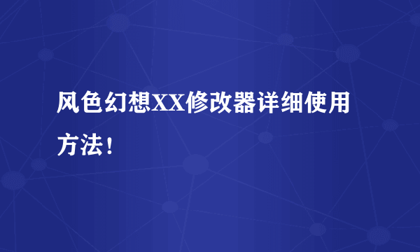 风色幻想XX修改器详细使用方法！