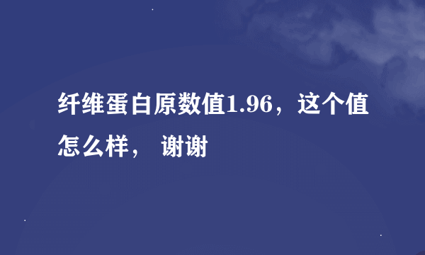 纤维蛋白原数值1.96，这个值怎么样， 谢谢