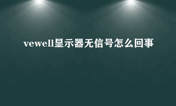 vewell显示器无信号怎么回事