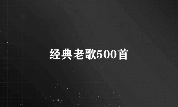 经典老歌500首