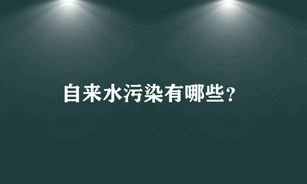 自来水污染有哪些？