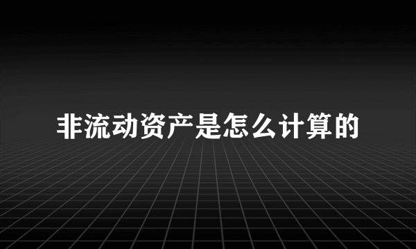 非流动资产是怎么计算的